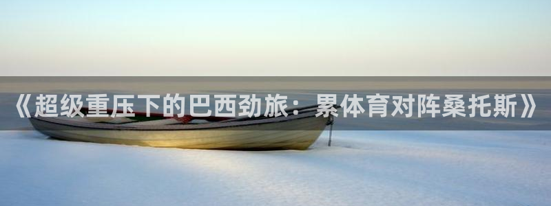 《超级重压下的巴西劲旅：累体育对阵桑托斯》