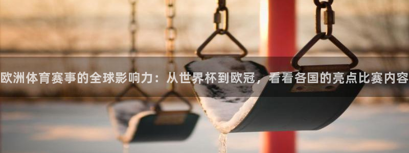 欧洲体育赛事的全球影响力：从世界杯到欧冠，看看各国的亮点比赛内容