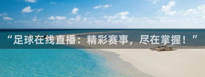 “足球在线直播：精彩赛事，尽在掌握！”