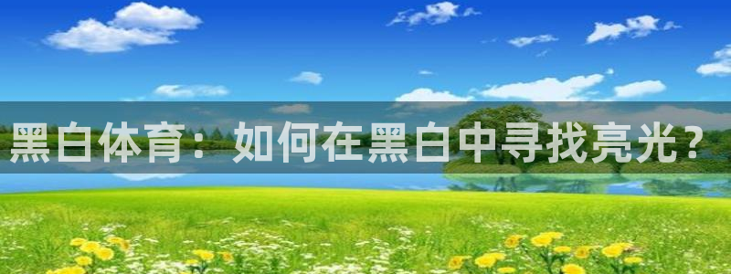 黑白体育：如何在黑白中寻找亮光？