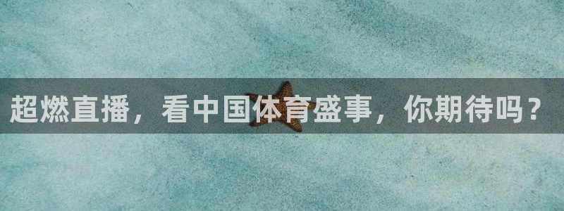 超燃直播，看中国体育盛事，你期待吗？