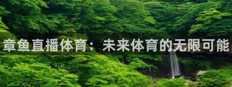 章鱼直播体育：未来体育的无限可能