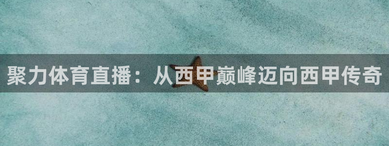 聚力体育直播：从西甲巅峰迈向西甲传奇