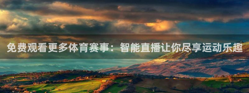 免费观看更多体育赛事：智能直播让你尽享运动乐趣