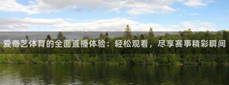 爱奇艺体育的全面直播体验：轻松观看，尽享赛事精彩瞬间