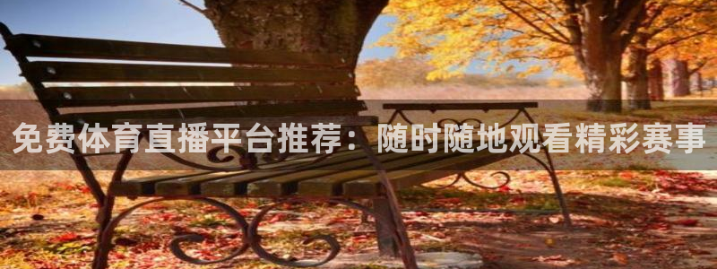 免费体育直播平台推荐：随时随地观看精彩赛事
