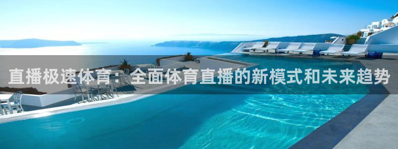 直播极速体育：全面体育直播的新模式和未来趋势
